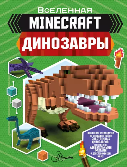 Minecraft. Динозавры - фото 1