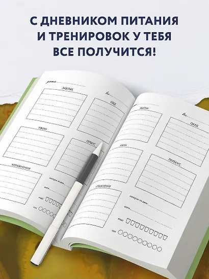 Дневник питания и тренировок. 12 недель на пути к себе (груша) - фото 5