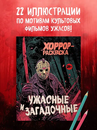 Ужасные и загадочные. Хоррор-раскраска (новое оформление) - фото 4