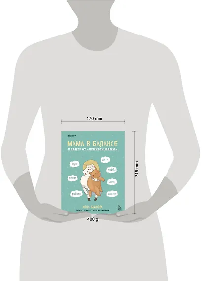 Мама в балансе. Планер от "ленивой мамы" (новое оформление с котиком) - фото 8