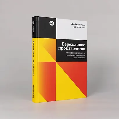 Бережливое производство: Как избавиться от потерь и добиться процветания вашей компании - фото 3