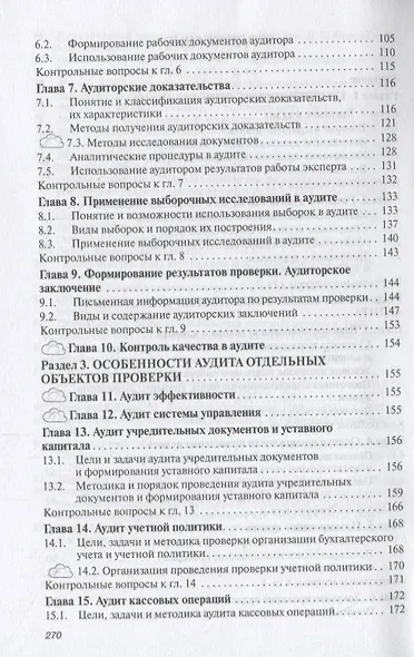 Аудит. Учебник - фото 3