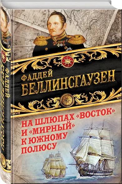 На шлюпах «Восток» и «Мирный» к Южному полюсу. Первая русская антарктическая экспедиция - фото 3