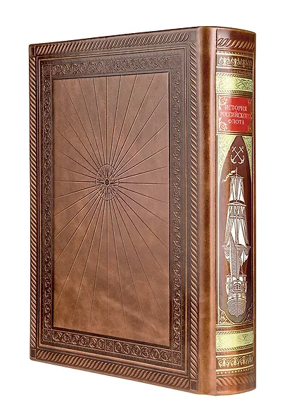 История российского флота. Книга в коллекционном кожаном переплете ручной работы с окрашенным и золочёным обрезом и многоцветным тиснением - фото 2