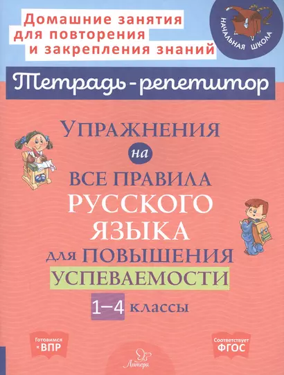 Упражнения на все правила русского языка для повышения успеваемости. 1-4 классы - фото 1