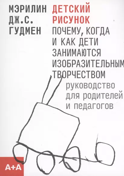 Детский рисунок: Почему, когда и как дети занимаются изобразительным творчеством (м) (2 изд.) Гудмен - фото 1