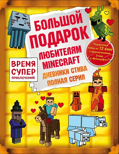 Дневник Стива. Подарочный комплект. Книги 1-12 - фото 1