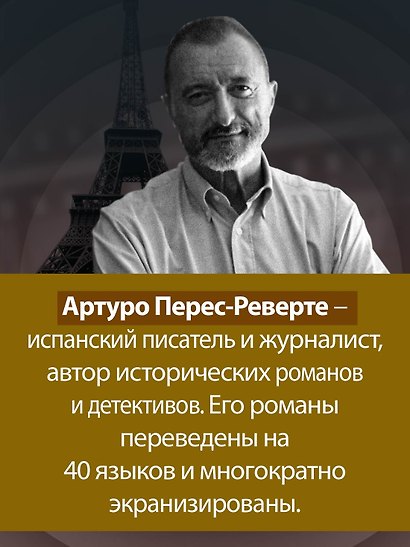 Фалько. Ева. Саботаж - фото 6