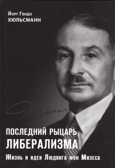 Последний рыцарь либерализма Жизнь и идеи Людвига фон Мизеса (Хюльсманн) - фото 1