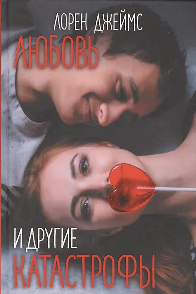 Любовь и другие катастрофы - фото 1