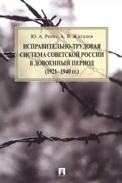 Исправительно-трудовая система Советской России в довоенный период (1921–1940 гг.).Монография. - фото 1