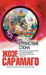 Странствие слона - фото 1