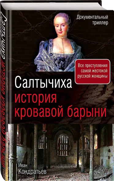 Салтычиха. История кровавой барыни - фото 3
