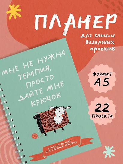Мне не нужна терапия, просто дайте мне крючок. Блокнот-планер для вязания крючком - фото 4