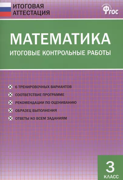 Математика. Итоговые контрольные работы. 3 класс - фото 1