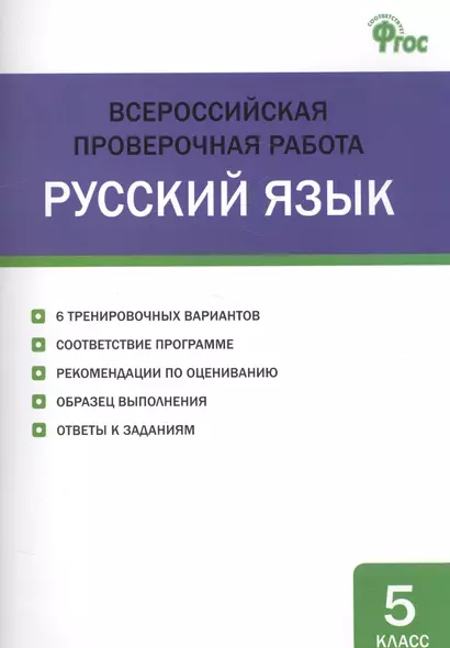 Всероссийская проверочная работа. Русский язык. 5 класс - фото 1