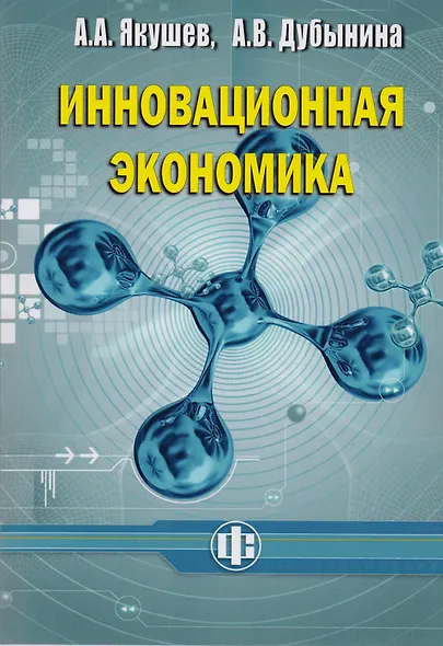 Инновационная экономика. Учеб. пособие - фото 1