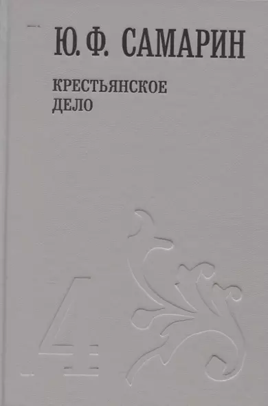 Крестьянское дело т.4/5тт (Собрание сочинений) Самарин - фото 1