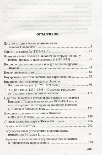 Николай I.Биография и образ царствования - фото 2