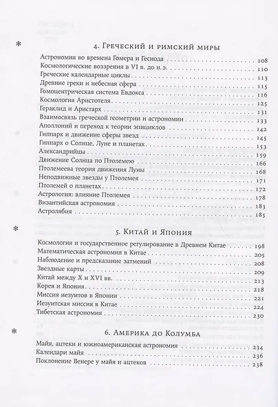 Космос. Иллюстрированная история астрономии и космологии. 2-е изд. - фото 3