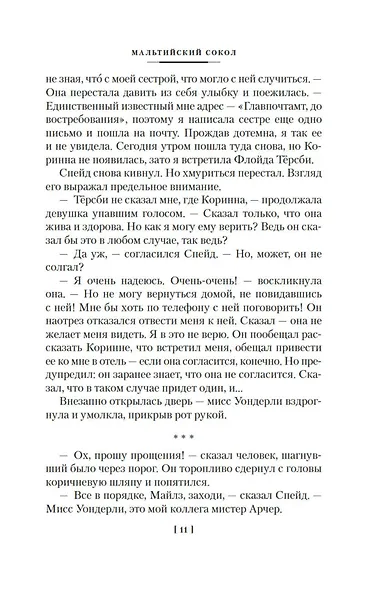 Мальтийский сокол и другие истории - фото 11