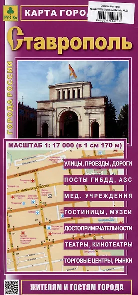 Ставрополь. Карта города (жителям и гостям города) - фото 1