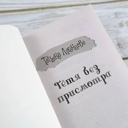 Тетя без присмотра - фото 6