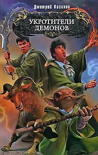 Укротители демонов - фото 1
