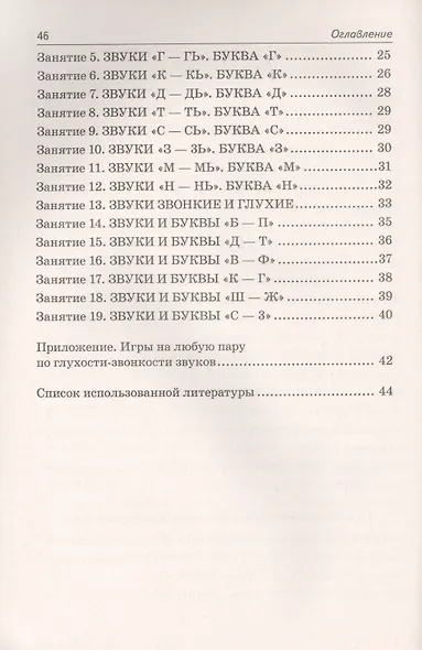 Развиваем фонематическое восприятие. Планы-конспекты занятий с детьми старшего дошкольного возраста с речевыми нарушениями - фото 3
