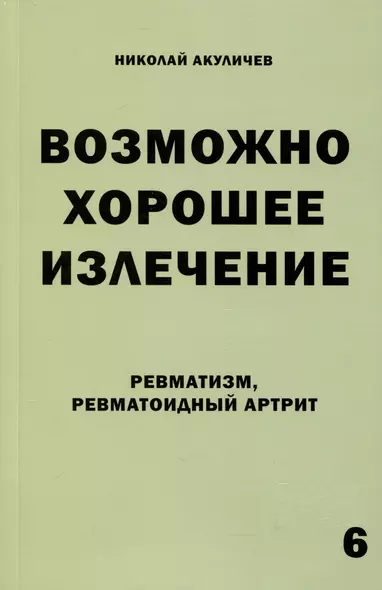 Возможно хорошее излечение. Ревматизм. Ревматоидный артрит - фото 1