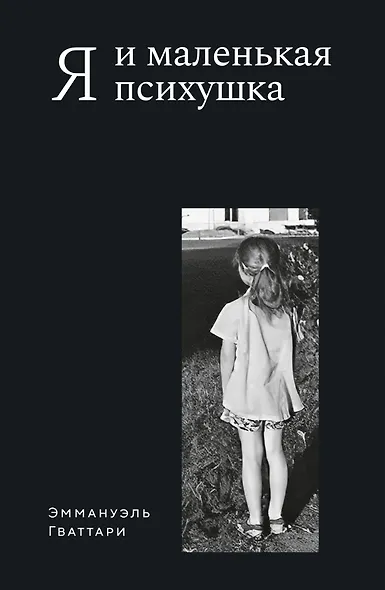 Я и маленькая психушка - фото 1