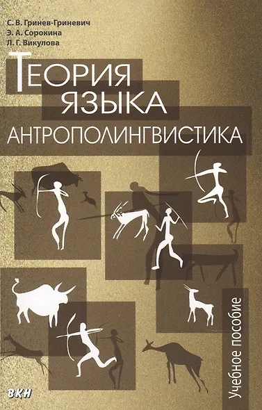 Теория языка антрополингвистика - фото 1