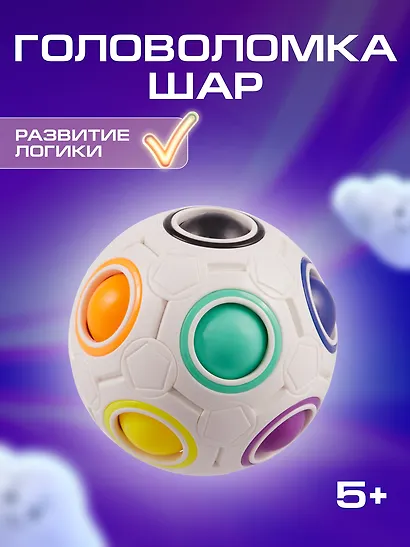 Головоломка «Шар», 70 мм - фото 1