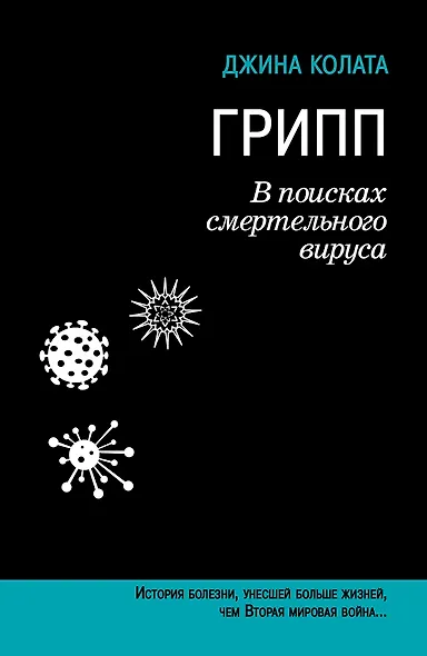 Грипп. В поисках смертельного вируса - фото 1