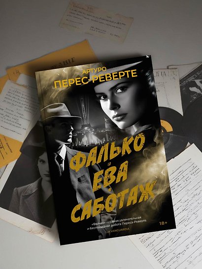Фалько. Ева. Саботаж - фото 7