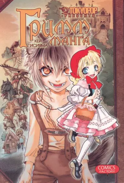 Гримм-манга. Том 1 (Grimms Manga / Манга братьев Гримм). Манга - фото 1