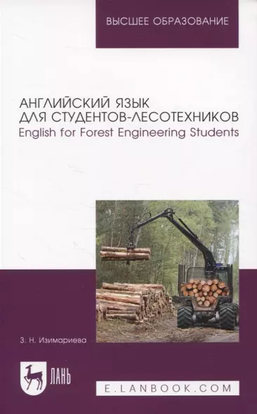 Английский язык для студентов-лесотехников. English for Forest Engineering Students. Учебное пособие для вузов - фото 1