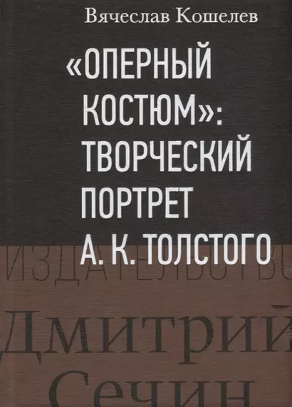 "Оперный костюм": Творческий портрет А.К.Толстого - фото 1