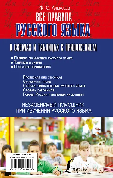 Русский язык.Все правила в схемах и таблицах с приложением - фото 2