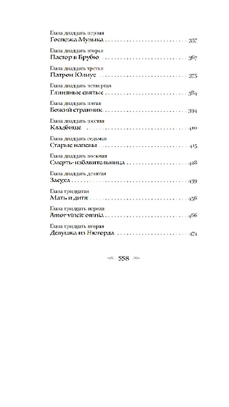 Сказание о Йосте Берлинге - фото 13