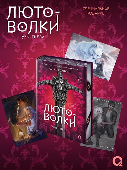 Лютоволки. 1. Узы гнева (спец.издание с мерчем) - фото 1