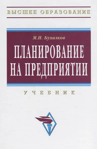 Планирование на предприятии: Учебник.- 4 изд., испр. и доп. - фото 1