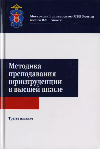 Методика преподавания юриспруденции в высшей школе. Учебное пособие для студентов вузов, обучающихся по направлению подготовки "Юриспруденция" - фото 1