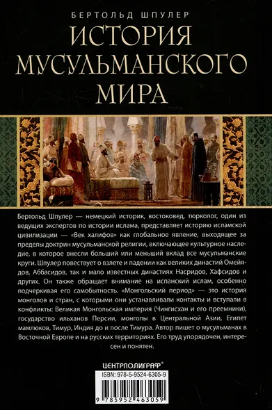 История мусульманского мира: Век халифов. Монгольский период - фото 2