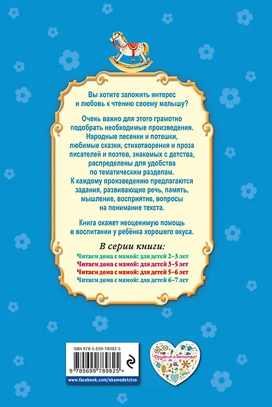 Читаем дома с мамой: для детей 6-7 лет - фото 2