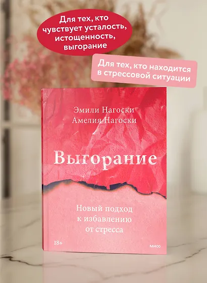 Выгорание. Новый подход к избавлению от стресса - фото 5