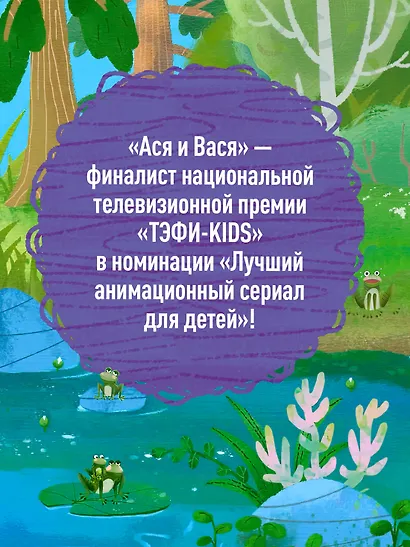 Ася и Вася. Лесной выпускной - фото 5