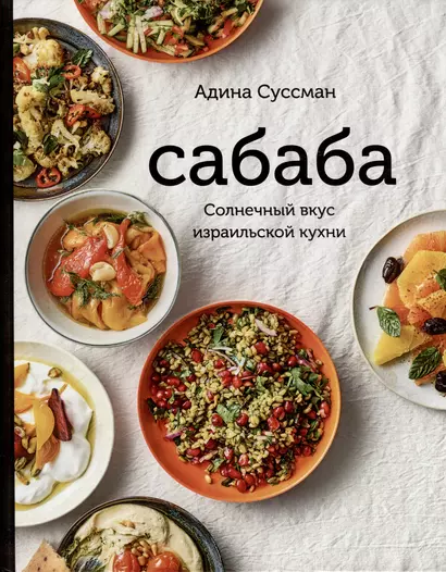 Сабаба. Солнечный вкус израильской кухни: кулинарная книга - фото 1