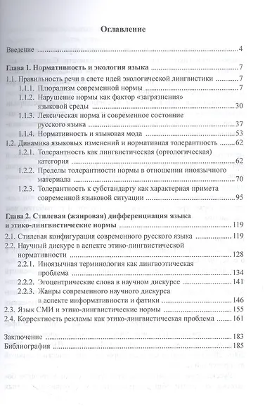 Динамика нормативности и экологическое мышление (на материале русского языка ХХI века): монография - фото 2