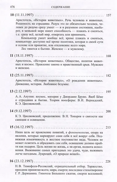 Лес (hyle). Проблема материи, история понятия, живая материя в античной и современной биологии - фото 5
